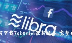 如何下载Tokenim最新版本：完整指南