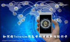如何将Tokenim钱包中的币提取到银行卡