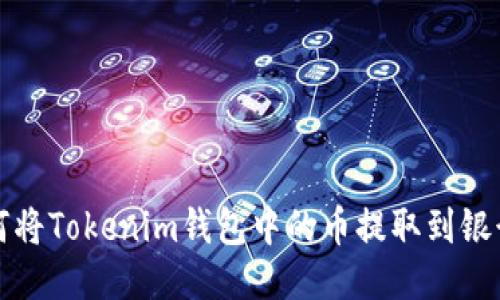 如何将Tokenim钱包中的币提取到银行卡