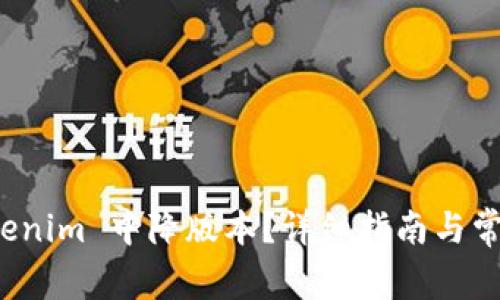 如何在 Tokenim 中降版本？详细指南与常见问题解答