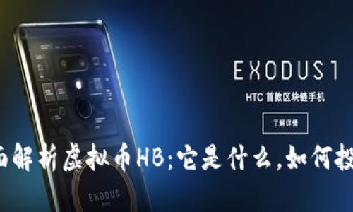 全面解析虚拟币HB：它是什么，如何投资？