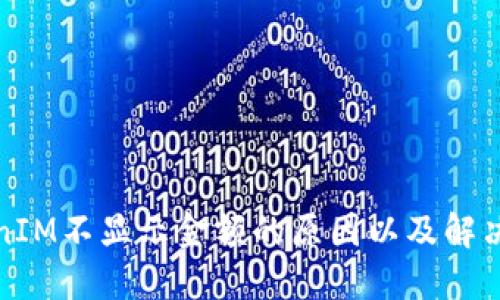 TokenIM不显示金额的原因以及解决办法