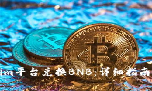 如何通过Tokenim平台兑换BNB：详细指南与常见问题解析
