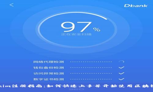 Tokenim注册指南：如何快速上手并开始使用区块链技术