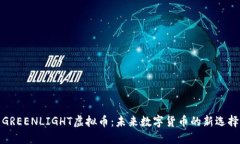 GREENLIGHT虚拟币：未来数字货币的新选择