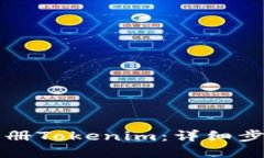 如何注册Tokenim：详细步骤指南