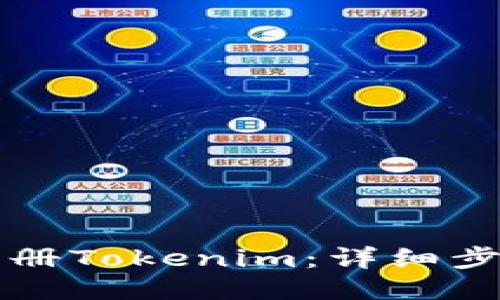 如何注册Tokenim：详细步骤指南