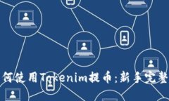 : 如何使用Tokenim提币：新手完整指南