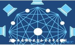 :虚拟币有哪些类型和交易平台解析