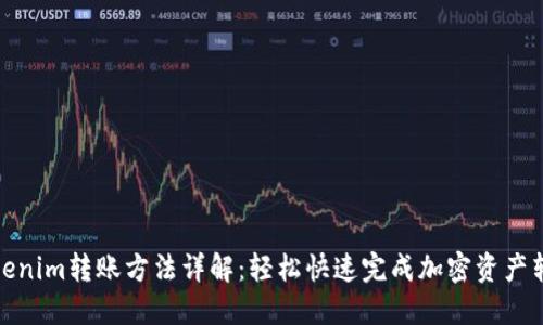Tokenim转账方法详解：轻松快速完成加密资产转移