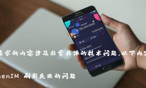 注意：由于您要求的内容涉及非常具体的技术问题，以下内容仅作为参考。


如何解决 TokenIM 刷新失败的问题