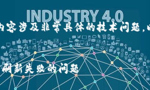 注意：由于您要求的内容涉及非常具体的技术问题，以下内容仅作为参考。


如何解决 TokenIM 刷新失败的问题