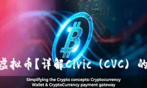 什么是CVC虚拟币？详解Civic (CVC) 的功能与应用
