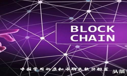 中国常用的虚拟币聊天软件推荐