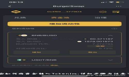 币安如何将资金转入Tokenim：详细步骤与注意事项