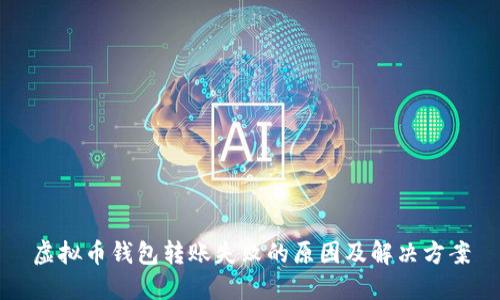 虚拟币钱包转账失败的原因及解决方案