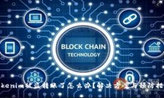 Tokenim被盗转账了怎么办？解决方案与预防措施