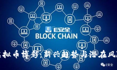 虚拟币博彩：新兴趋势与潜在风险