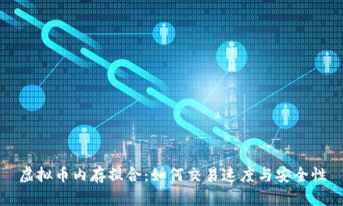 虚拟币内存撮合：如何交易速度与安全性