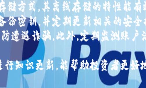   了解BBT虚拟币：投资、应用与市场分析 / 
 guanjianci BBT虚拟币, 加密货币, 区块链, 数字资产 /guanjianci 

随着区块链技术的迅速发展，各种虚拟货币如雨后春笋般涌现。其中，BBT（Big Bounty Token）作为一种新兴的虚拟币，引起了不少投资者和技术爱好者的关注。本文将深入探讨BBT虚拟币的背景、技术特点、投资前景及其在实际应用中的意义。此外，还将分析相关的市场趋势以及行业动态。

一、BBT虚拟币的背景与起源
BBT虚拟币最初是在2018年推出的，旨在为数字货币世界提供一个具有实际应用价值的项目。与比特币等其他虚拟币不同，BBT强调实用性和可操作性。它基于以太坊区块链技术，采用了ERC-20标准，致力于构建一个去中心化的市场环境，让用户能够更方便地进行交易和资产管理。
BBT的发起团队由一群在区块链领域具有丰富经验的专家组成，他们希望通过BBT来填补市场上对高效、透明的金融工具的需求。BBT的主要应用场景包括在线支付、商业奖励、以及在各类应用程序中的积分系统等，从而实现虚拟资产的流动性和价值转移。

二、BBT虚拟币的技术特点
BBT虚拟币具有几项独特的技术特点，使其在竞争激烈的虚拟币市场中脱颖而出。首先，BBT基于以太坊区块链，确保了交易的安全性和透明性。以太坊生态系统的智能合约功能允许BBT进行复杂的交易逻辑，提升了其应用的灵活性。
其次，BBT采用了高效的共识机制，以减少交易确认时间和交易成本。这一机制使得BBT能够在保证安全性的前提下实现快速交易，避免了由于网络拥堵导致的交易延迟。此外，BBT还提供了易于使用的钱包应用程序，使得用户能够便捷地管理自己的数字资产。

三、BBT虚拟币的投资前景
在决定投资BBT虚拟币之前，了解其市场前景至关重要。由于BBT强调实用性和真实场景应用，它在获取用户青睐和推广方面具有明显优势。随着越来越多的商家和平台接受BBT作为支付手段，其市场需求将不断增加，从而推动BBT的价格上涨。
此外，BBT团队还在不断推进项目的进展，包括与更多商家的合作、扩展应用场景以及增加社区的参与度。这些努力都将有助于进一步增强BBT的市场地位，为投资者带来更大的潜在收益。

四、BBT虚拟币的实际应用
BBT的应用场景多样化，涵盖了在线支付、商业奖励、积分兑换等多个方面。在电商平台上，用户可以使用BBT进行购物，享受折扣或积分。在某些在线游戏中，BBT则可以作为游戏内的虚拟货币，用于购买道具或兑换奖励。
此外，BBT还与多个第三方平台合作，参与到区块链生态系统中。这种跨平台的合作不仅为BBT增添了更多的使用价值，同时也提升了其广泛的受众基础。这样的战略布局将使BBT在未来更具竞争力。

五、相关问题探讨
在深入了解BBT虚拟币后，我们不妨思考以下五个相关问题，以便更全面地理解这一数字资产的前景与挑战。

1. BBT的投资风险有哪些？
任何投资都伴随着风险，BBT也不例外。首先，虚拟货币市场的波动性极大，价格可能在短时间内剧烈变化。投资者在买入BBT时，需警惕市场情绪变化，做好风险管理。此外，由于BBT相对较新，市场流动性相对较低，可能造成投资者在卖出时面临困难。
其次，BBT的项目团队和技术能力也是一个风险因素。如果后续开发和运营得不到保障，BBT可能面临发展停滞或被市场淘汰的风险。因此，投资者需要对项目团队的背景及其持续发展的能力进行深入调研。
最后，政策风险也是投资BBT时需要考虑的重要因素。不同国家对虚拟货币的监管政策有所不同，任何政策的变化都可能直接影响BBT的市场表现。投资者在进行投资前，应关注全球及本国的政策动态，以便做出合理的资产配置决策。

2. 如何评估BBT的市场潜力？
评估BBT的市场潜力可以从多个维度进行分析。首先，观察BBT的技术基础和应用场景。如果BBT能够与更多商家和平台合作，并广泛应用于金融、游戏等领域，必将增强其市场价值。
其次，研究社会舆论和市场反馈也是评估市场潜力的重要方面。如果BBT能够成功吸引并留住用户，特别是在数字资产管理和交易领域的成功案例，将为其市场前景奠定基础。
此外，定期关注BBT的社区活跃度及其在社交媒体上的口碑，这些都将为判断其未来走势提供有效依据。综合以上因素，投资者可以制定出更为合理的投资策略，捕捉市场机会。

3. BBT与其他虚拟币相比的优势是什么？
与其他虚拟币相比，BBT在实用性和市场应用方面具有独特的优势。首先，BBT的定位明确，致力于创建有真实场景的应用，这意味着其在使用价值上具有更广泛的引导性。传统的虚拟币往往仅仅充当“数字黄金”的角色，而BBT则强调数字资产的实际使用。
其次，BBT采用了较为高效的交易机制，能够在降低成本的同时加快交易速度。这使得BBT在实际商业运用中，能够提供更为良好的用户体验，增强其市场竞争力。
最后，BBT团队在技术开发和市场推广上持续发力，致力于推动其生态系统的发展。这些努力都为BBT构建了相对稳定的市场环境，有助于提升其用户群体和交易量。

4. 影响BBT价格波动的主要因素有哪些？
影响BBT价格波动的因素主要包括市场需求、政策变化、技术更新等。首先，市场对BBT的需求直接影响其价格定位。如果更多用户和商家接受BBT作为交易手段，其价格将相应上涨。
其次，全球及国内对虚拟货币的监管政策变化可能对BBT价格产生重大影响，例如某一国家宣布禁止或限制虚拟货币交易，将导致BBT等的价格剧烈波动。
此外，BBT技术的不断迭代和创新也会影响投资者的信心和市场预期。若BBT持续推出新功能并解决技术问题，将增强市场对其未来价值的认可，从而对价格产生正面影响。

5. 如何安全存储和交易BBT虚拟币？
安全存储和交易BBT虚拟币的方法主要包括使用硬件钱包、冷钱包和安全的交易平台。首先，硬件钱包是一种被广泛认可的安全存储方式，其离线存储的特性能有效防止黑客攻击。
其次，冷钱包也提供了相似的安全性，避免与互联网直接连接，从而减少了被攻击的风险。无论采用何种存储方式，用户都应确保备份密钥，并定期更新相关的安全措施。
在交易方向上，用户应选择信誉良好、安全性高的交易平台进行交易。在交易过程中，注意不要轻信他人的交易建议，保持警惕，以防遭遇诈骗。此外，定期监测账户活动，并及时采取措施强化账户的安全性。

总之，BBT虚拟币作为一种新兴的数字资产，有着广阔的应用前景和投资价值。保持对市场动态的关注，积极参与相关社区，定期进行知识更新，能帮助投资者更好地把握机遇，实现资产的增值与保值。