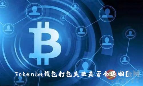 Tokenim钱包打包失败是否会退回？