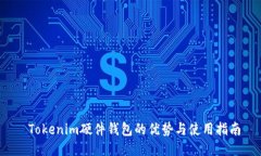 Tokenim硬件钱包的优势与使用指南