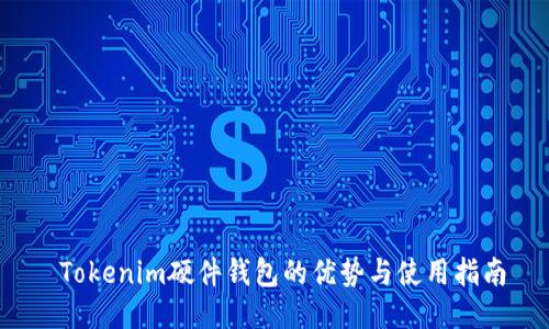  Tokenim硬件钱包的优势与使用指南