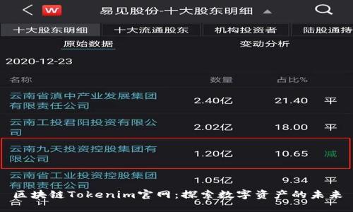 区块链Tokenim官网：探索数字资产的未来