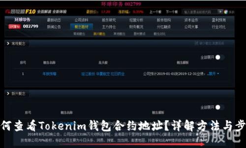 如何查看Tokenim钱包合约地址？详解方法与步骤