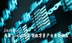 jiaotong南昌TokenIM：引领数字资产交易新潮流
