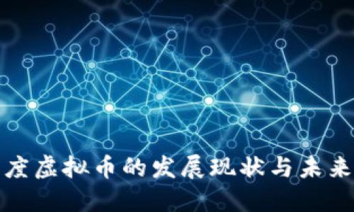 : 印度虚拟币的发展现状与未来展望