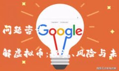 虚拟币问题咨询全面了解虚拟币：投资、风险与