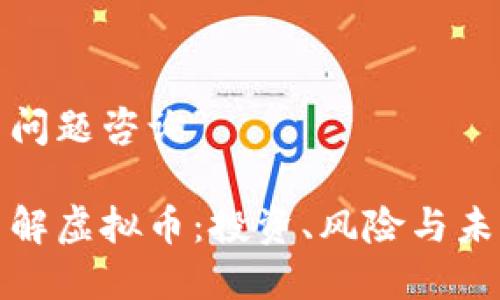 虚拟币问题咨询

全面了解虚拟币：投资、风险与未来趋势