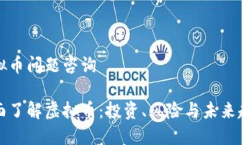 虚拟币问题咨询

全面了解虚拟币：投资、风险与未来趋势