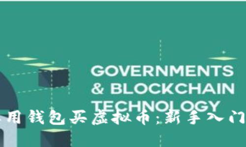 怎样用钱包买虚拟币：新手入门指南