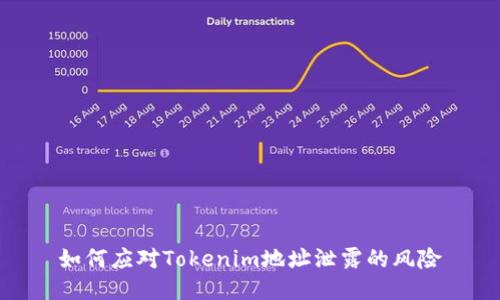 如何应对Tokenim地址泄露的风险