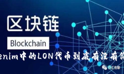 Tokenim中的LON代币到底有没有价值？