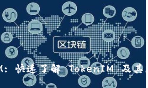 TokenIM: 快速了解 TokenIM 及其应用场景