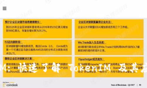 TokenIM: 快速了解 TokenIM 及其应用场景