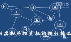 2023最新虚拟币投资机构排行榜及行业分析