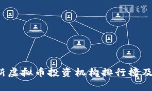 2023最新虚拟币投资机构排行榜及行业分析