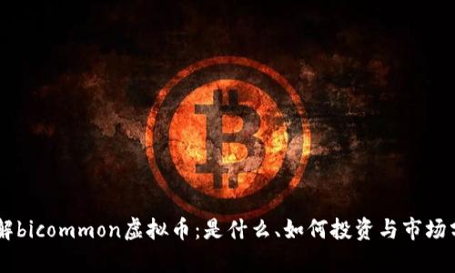 了解bicommon虚拟币：是什么、如何投资与市场分析