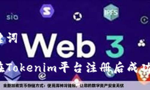 和关键词

如何在Tokenim平台注册后成功登录？