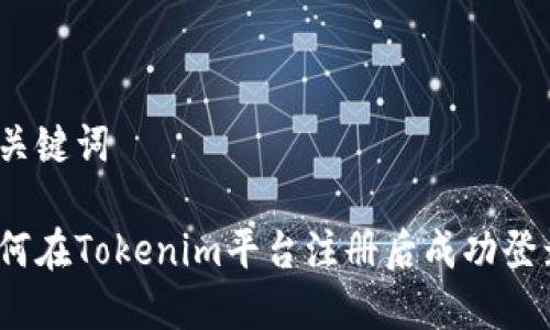 和关键词

如何在Tokenim平台注册后成功登录？