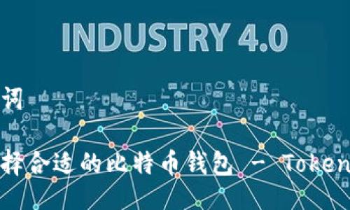 与关键词

如何选择合适的比特币钱包 - Tokenim详解