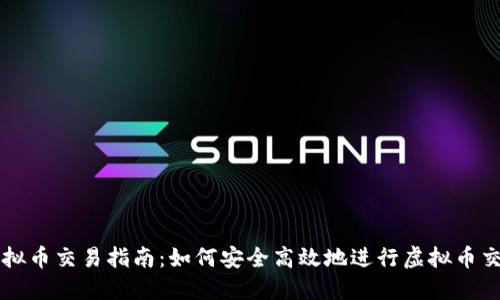 虚拟币交易指南：如何安全高效地进行虚拟币交互