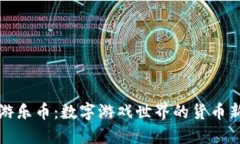 虚拟游乐币：数字游戏世界的货币新选择