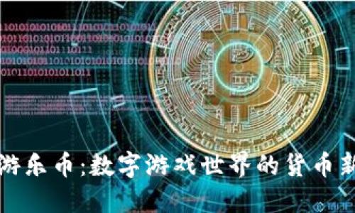 虚拟游乐币：数字游戏世界的货币新选择