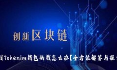 转账到Tokenim钱包的钱怎么办？全方位解答与操作