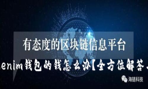 转账到Tokenim钱包的钱怎么办？全方位解答与操作指南
